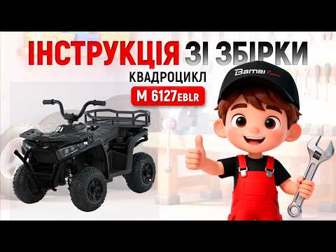 Квадроцикл электромобиль детский X-Robust M 6127EBLR-1 (24V) одноместный с пультом, белый, видео 1