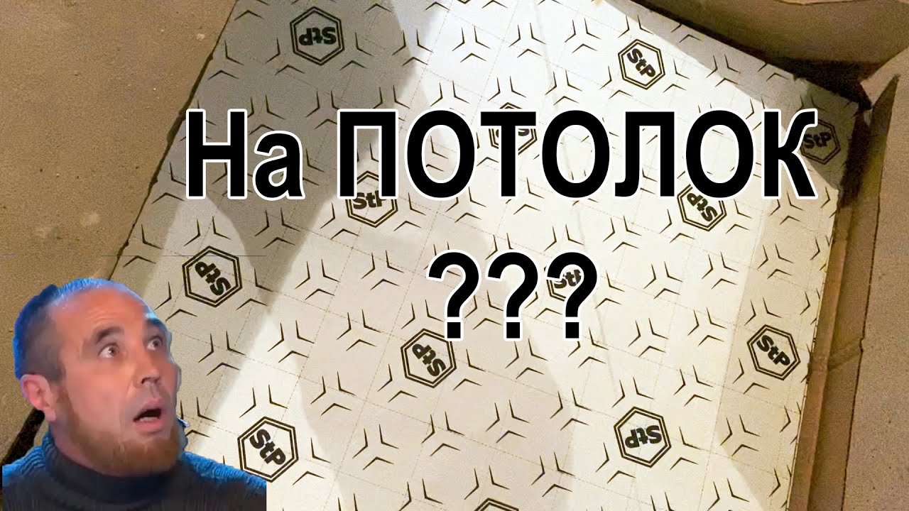 STP на потолок? Шумоизоляция перекрытия матами Noiseblock 2A