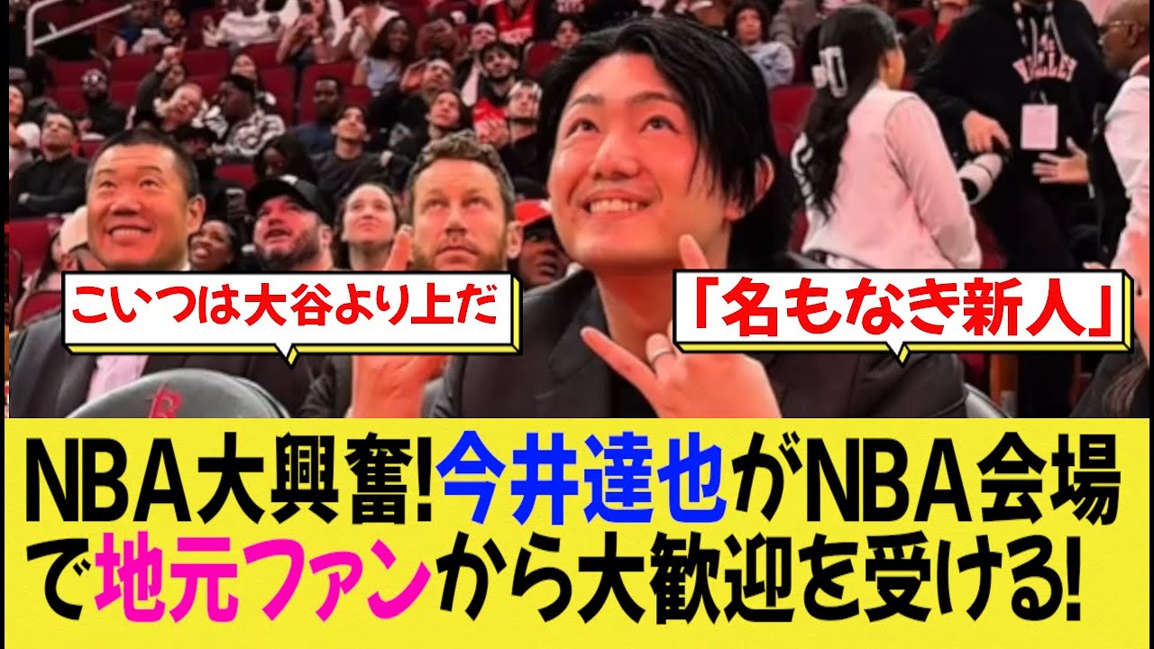 NBA大興奮！今井達也がNBA会場で地元ファンから大歓迎を受ける！【なんj野球】