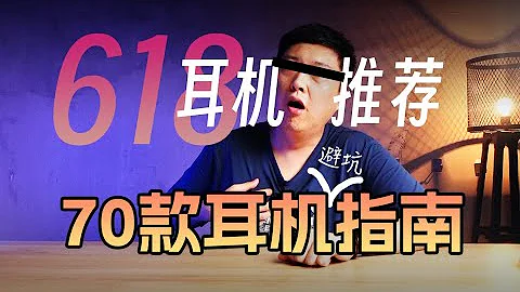 618耳機推薦與不推薦選購指南！通俗易懂無門檻！有線TWS無線藍牙閉坑大全，初燒萌新學生小白一步到位成老燒 - 天天要聞