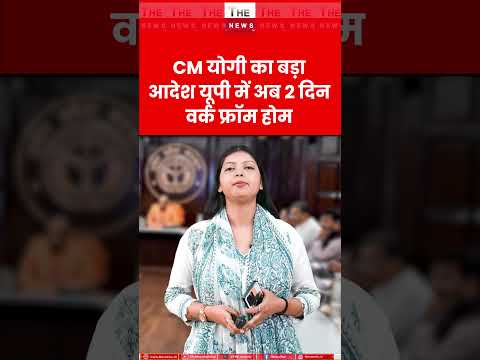 CM योगी का बड़ा आदेश यूपी में अब 2 दिन वर्क फ्रॉम होम #yogi #modi #wfh #upgovt #westasia #petrol