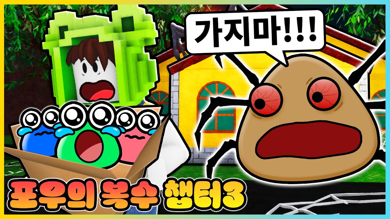 로블록스 포우의 복수 챕터3!! 집을 떠나 밖으로 나갔더니!? [새상놀이터] - YouTube