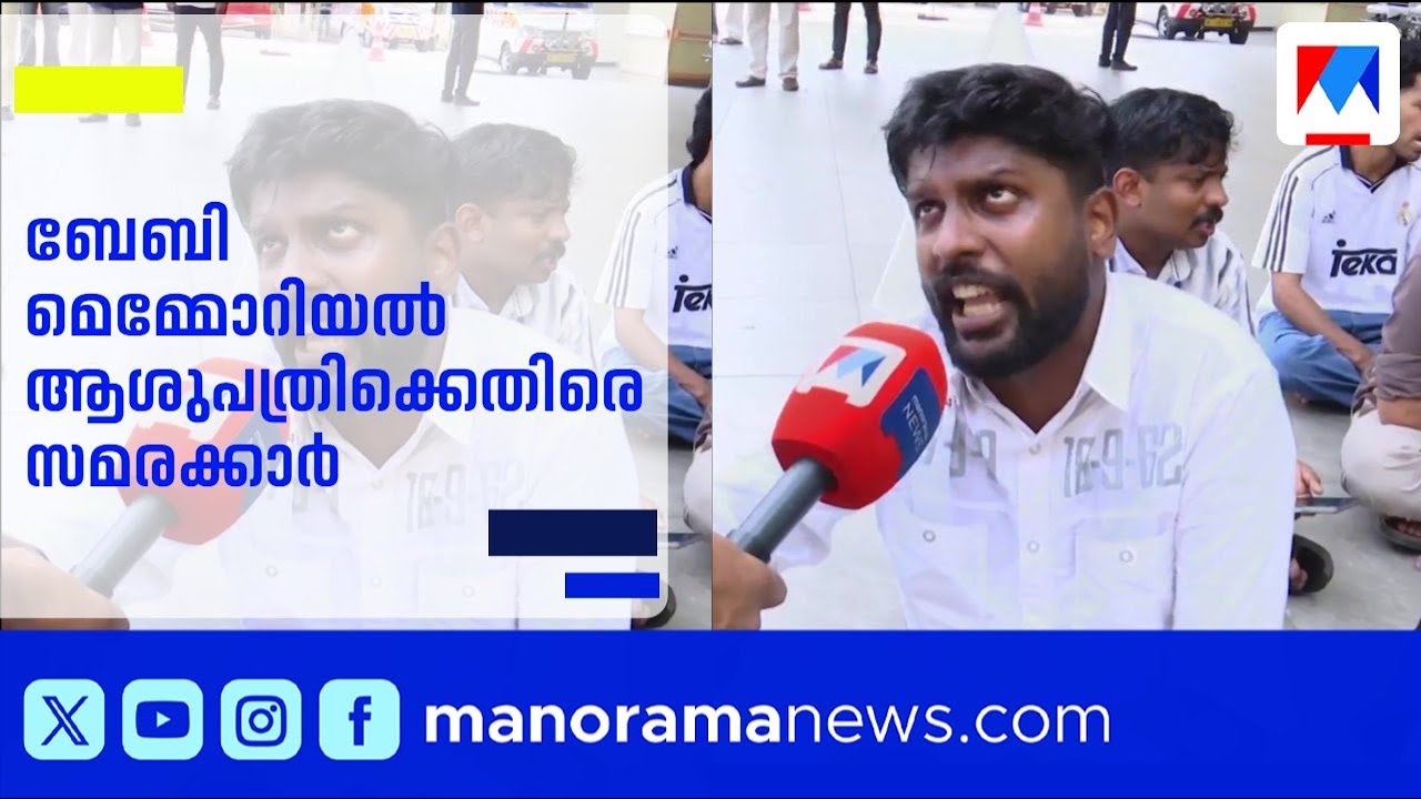 കണ്ണൂരിൽ നഴ്സുമാരുടെ സമരം ശക്തമായി; ബേബി മെമ്മോറിയൽ ആശുപത്രിക്കെതിരെ സമരക്കാർ | nurse's strike
