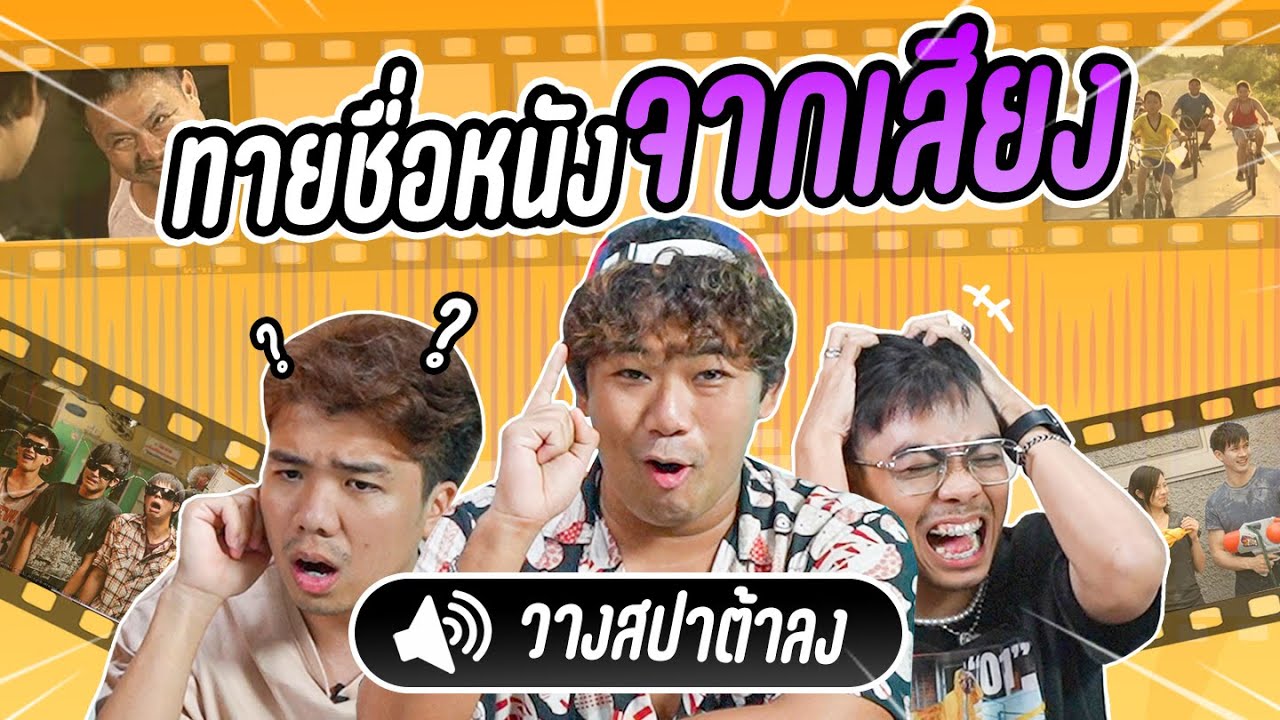 เสียงนี้!! มาจากหนังเรื่องอะไร? l แข่งทายหนังไทย