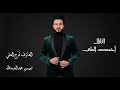 جوبي دمار الفنان احمد العلي العازف فرج العلي تصميم محمد العبدالله 2027جديدنا 