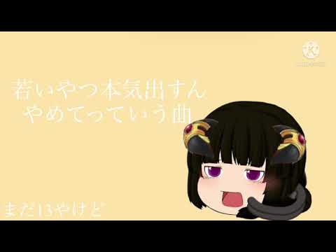 【ゆっくりPV】若いやつ本気出すんやめてっていう曲