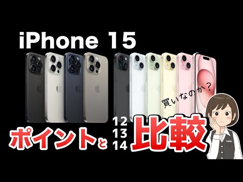 iPhone 15は買いか？機能やスペックを14、13、12と比較！Pro、Pro Max
