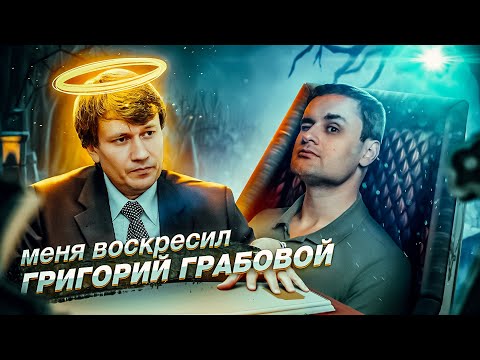 Григорий Грабовой - БОГ всех ШАРЛАТАНОВ обещал всеобщее воскрешение [История культа]