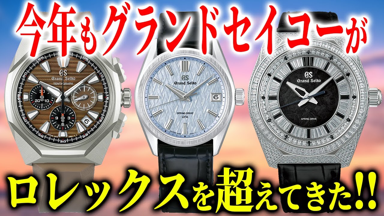 速報】2025年のグランドセイコー新作モデルに感動！ - YouTube