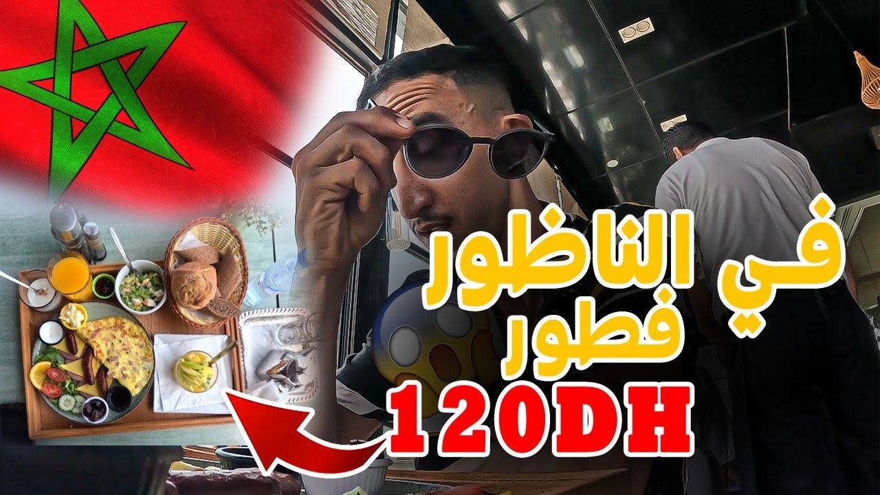 جولة أكل الشوارع فالناظور! 😱 غالي ولكن الطعم....؟