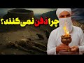 چرا زرتشتی ها مردگان را دفن نمی کردند راز برج خاموشان