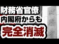財務省出身者　ついに内閣府からも失脚　高市内閣が財政政策の主導権を財務省から剥奪へ　【高市内閣2.0】2026年8月12日
