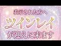 【5秒以内に受け取って】あなたのツインレイが迎えにきます