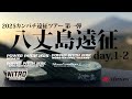 2025遠征ツアー第一弾！八丈島遠征編 day.1-2　～生まれ変わったPPJシリーズ！～