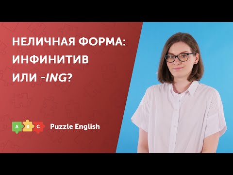 Неличные глаголы: Инфинитив или Форма -ING?