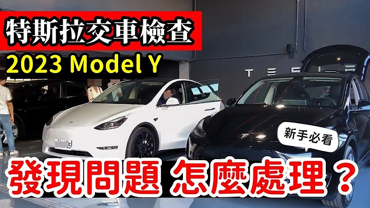 我们的 Model Y 交车心得：特斯拉 2023“零接触”交车的外观检查项目，与现场发现问题的处理流程 一次看清楚！ - 天天要闻