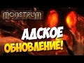 Monstrum - АДСКОЕ ОБНОВЛЕНИЕ(ЖЕСТЬ!)[Стрим]