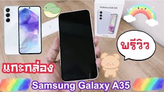 แกะกล่อง Samsung Galaxy A35 (5G)