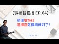 微補習直播 EP.64 | 學測數學科選擇題，這樣猜就對了!