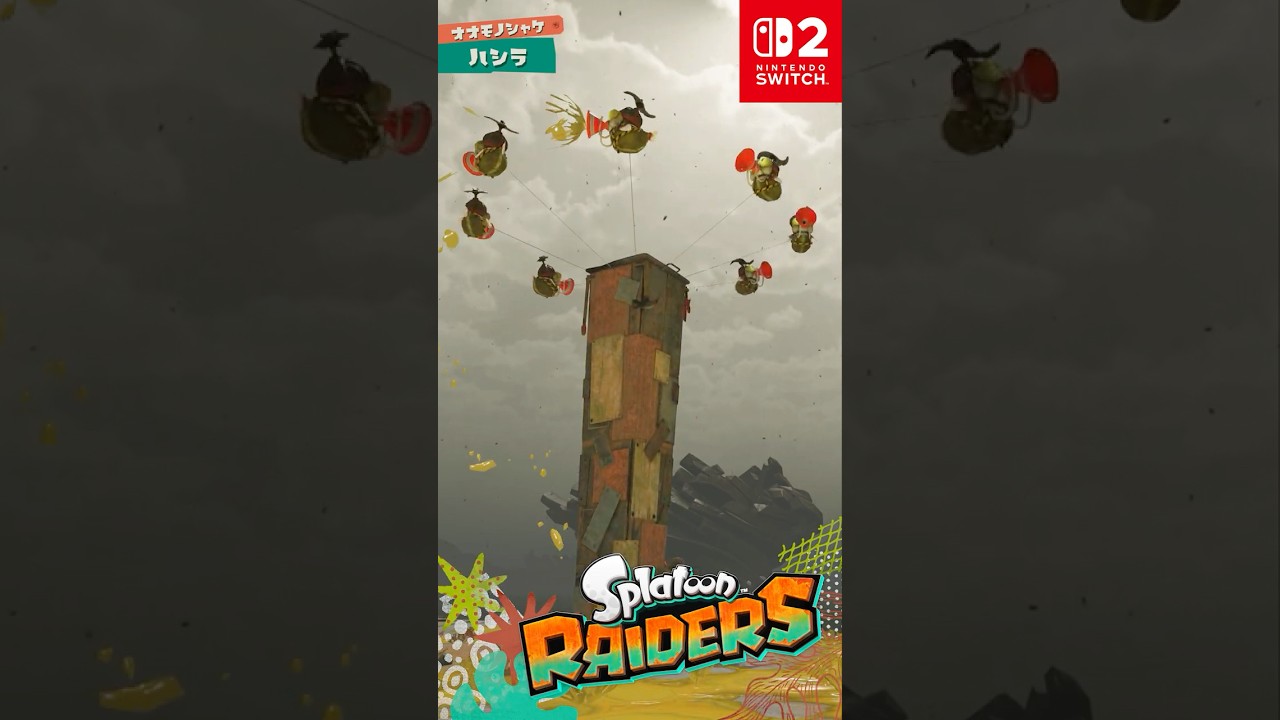 スプラトゥーン レイダース 「ハシラ」