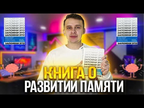 Книга о развитии памяти "Запомни это!". Как развить память и внимание по книге