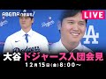 【LIVE】大谷翔平 ドジャース入団会見 “青の17”ユニフォーム姿を初披露！愛犬の名前は「デコピン」｜12月15日(金)8:00〜 image