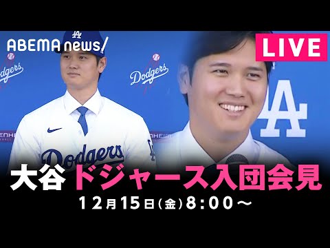 【LIVE】大谷翔平 ドジャース入団会見 “青の17”ユニフォーム姿を初披露！愛犬の名前は「デコピン」｜12月15日(金)8:00〜