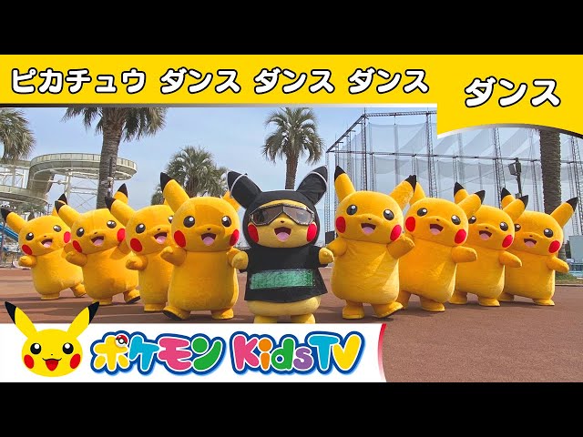ポケモン公式】ピカチュウ ダンス ダンス ダンス－ポケモン Kids TV