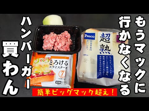 もうバーガー買わん！ハンバーガーショップも行かなくなった！簡単すげぇうまい食パンアレンジレシピ ビッグマック 手抜き料理 ワンパン 朝食 ランチ マクドナルド ライフハック  breakfast