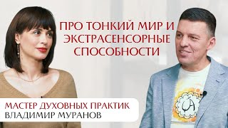 картинка: Владимир Муранов про тонкий мир и экстрасенсорные возможности
