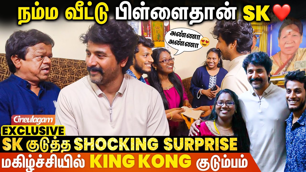 'SK அண்ணா உங்கள ரொம்ப பிடிக்கும்' - Sivakarthikeyan Surprises 🔥King Kong Family | Exclusive