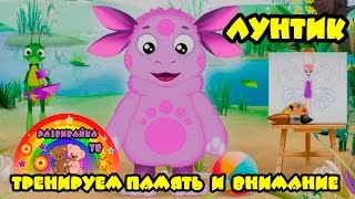 Мультик для детей. Лунтик - тренируем память и внимание.