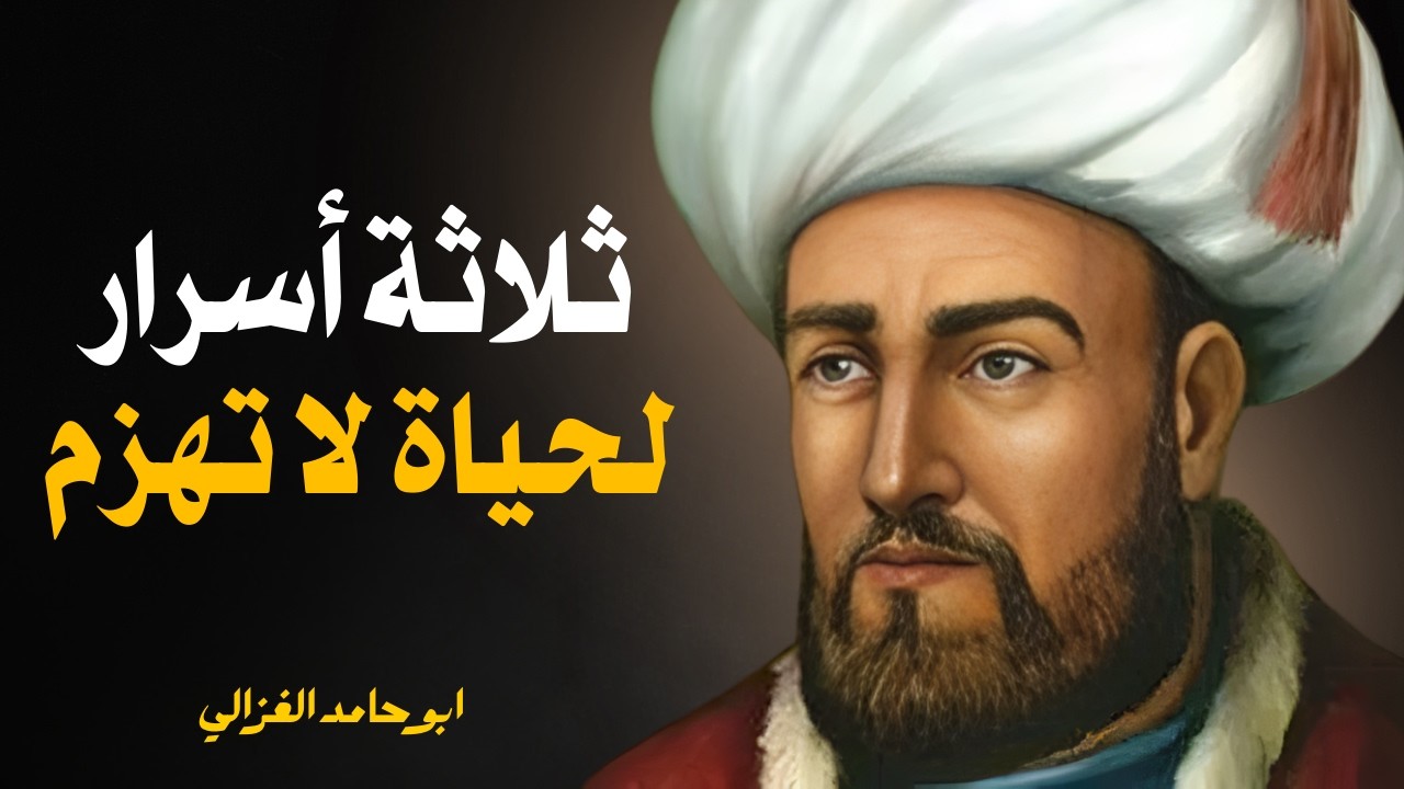 أركان الحكمة الثلاثة: دروس من الغزالي والرواقية لإتقان الذات