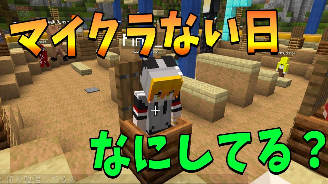 マイクラが無い日に何をしてるか選手権 撮影オフ日の過ごし方を聞いてみたら悲しすぎた - マインクラフト【KUN】