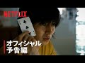 『今際の国のアリス』予告編 - Netflix