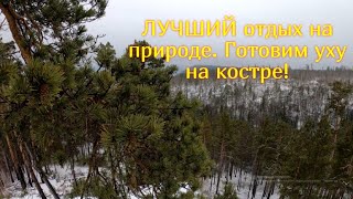 ОТДЫХ НА ПРИРОДЕ В ЗИМОВЬЕ!ГОТОВИМ УХУ!ШАШЛЫК!