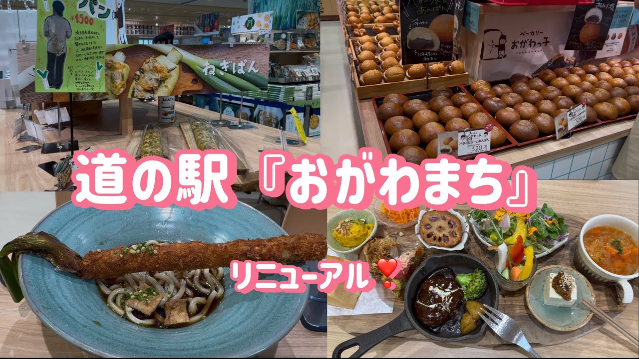 道の駅『おがわまち』リニューアル❣️#136