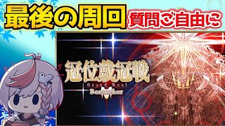 【#FGO】ポッド0の最後の周回 冠位研鑽戦100☆☆☆周回【質問ご自由に】【冠位戴冠戦：Berserker】