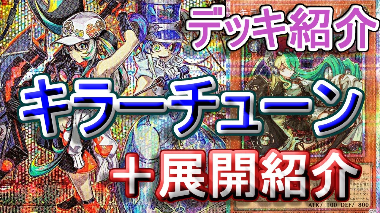 遊戯王】環境で活躍！？美少女テーマのキラーチューンデッキ紹介＆展開