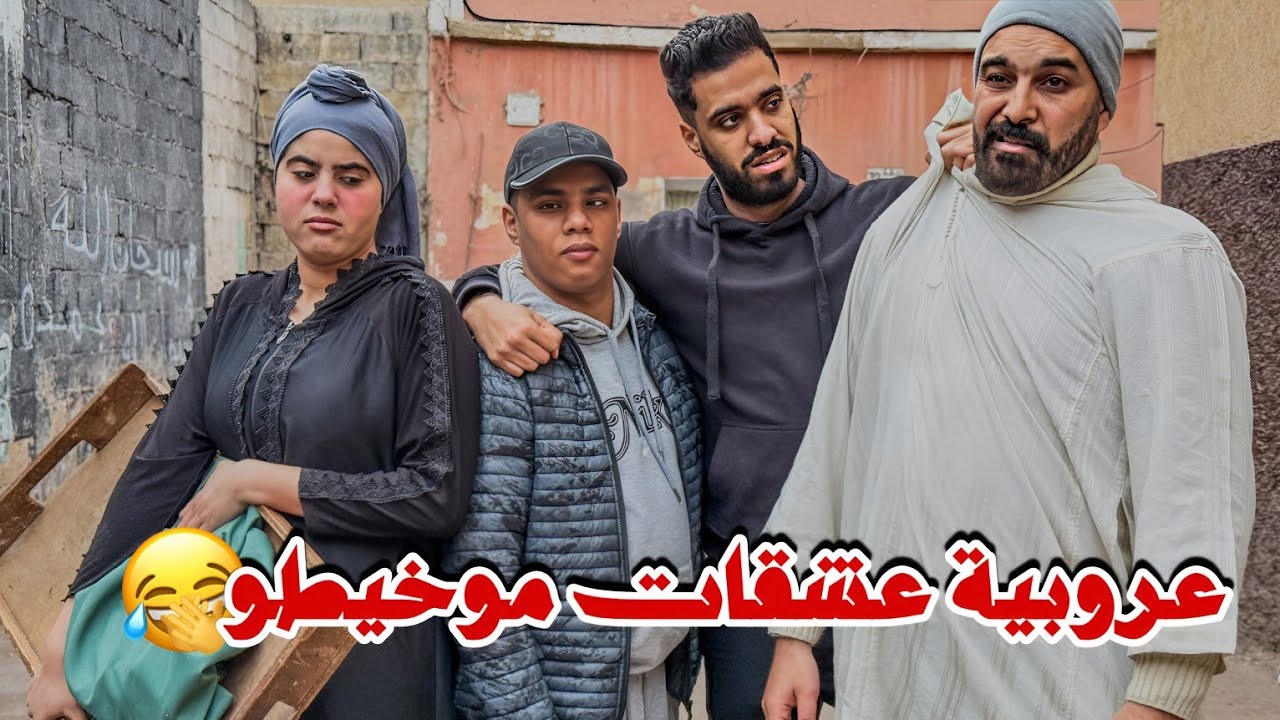 مشرمل قبيح و موخيطو مشاو يخطبو عروبية هبيلة 🤣