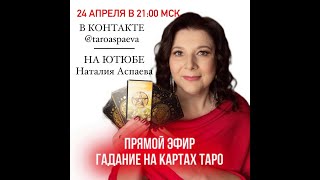 Гадание на картах таро. Послание Ангелов. Медитация на исполнение желания