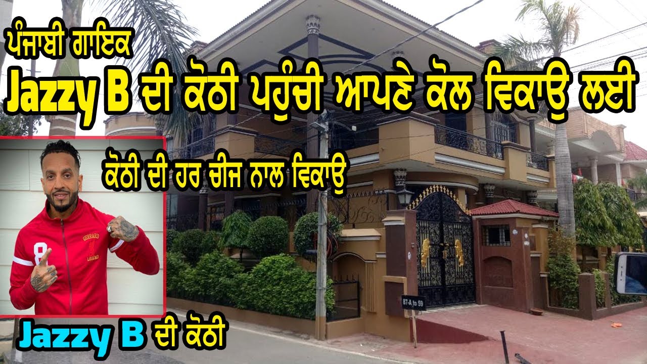 JAZZY B ਦੀ ਹੈ ਇਹ ਕੋਠੀ ਵਿਕਾਉ - ਕੋਠੀ ਦੇ ਨਾਲ ਕੋਠੀ ਦਾ ਸਾਰਾ ਸਮਾਨ ਵੀ ਨਾਲ ਹੀ ਵਿਕਾਉ - JAZZY B HOUSE FOR SALE
