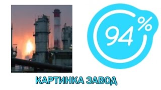 Игра 94 процента ответы на 15 уровень КАРТИНКА ЗАВОД | Ответы на игру 94%