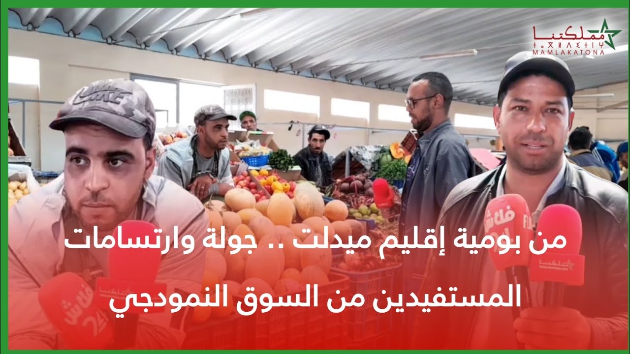 من بومية إقليم ميدلت .. جولة وارتسامات المستفيدين من السوق النمودجي