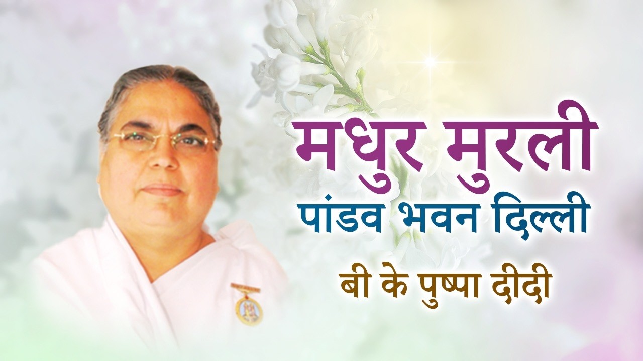 Live Murli 10-03-2026 | BK Pushpa Didi | Pandav Bhawan Delhi