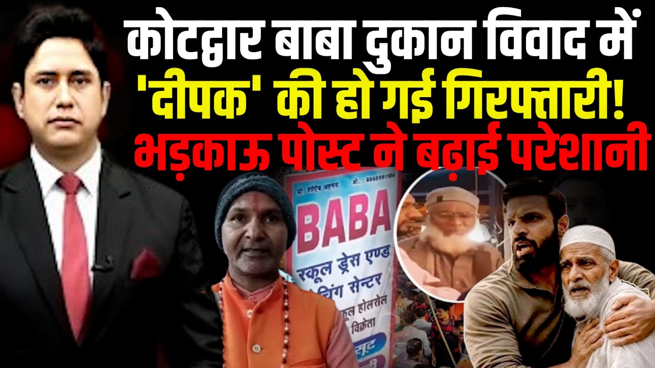 Kotdwar भड़काऊ बयान पड़ा भारी 'दीपक' की हुई गिरफ्तारी! | Deepak kumar  |Uttarakhand News