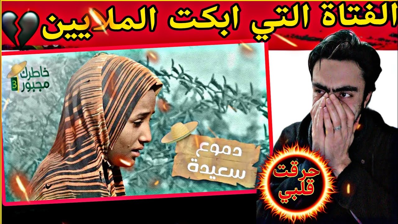 ردة فعل سوري/أصعب حالة في برنامج خاطرك مجبور💔دموع الفتاة ابكتني ولله العظيم😭