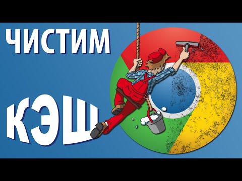 Как очистить кэш в Гугл Хром (Google Chrome)?