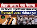 बिहार सरकार नया फैसला ✅ वन विभाग विज्ञापन नया नियम लागू 🛑 सभी परीक्षा में लागू (आसान भाषा समझे )