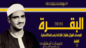 الشيخ محمد صديق المنشاوي المصحف المرتل فقرات الإذاعة بنسختها الأصلية  سورة البقرة الفقرة الثانية